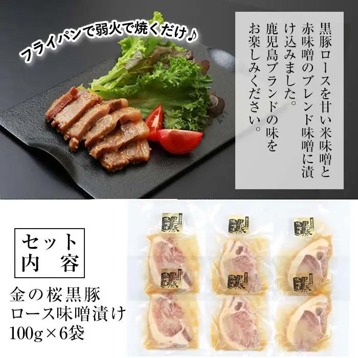 惣菜 金の桜黒豚 ロース 味噌漬け 600g 惣菜【00-057-05】