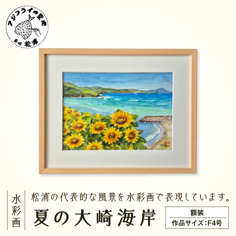 【ふるさと納税】水彩画　『夏の大崎海岸』【K00-013】