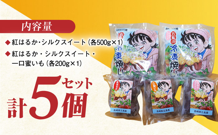 冷凍焼き芋セット 計1.6kg（紅はるか/シルクスイート/一口蜜いも）レンジ 五島市/芋蔵林 [PDO001]