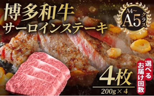 
                  ＜選べる回数＞博多和牛 サーロイン ステーキ 200g×4枚【久田精肉店】
                