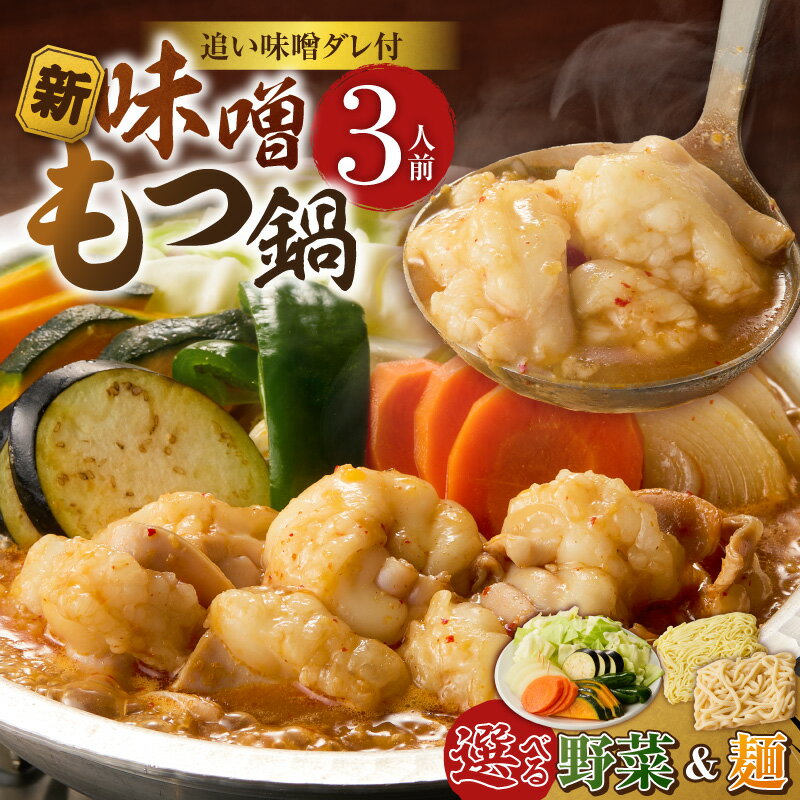 【ふるさと納税】新味噌 もつ鍋セット 3人前 選べる 内容 野菜あり 野菜なし うどん麺 ちゃんぽん麺 追加たれ付き 和牛 小腸 もつ もつ鍋の出汁 厳選 国産牛 ぷりっぷり 食感 うまみ 甘み 秘伝のたれ 冷凍 鍋セット グルメ もつ鍋 お取り寄せ 福岡県 久留米市 送料無料