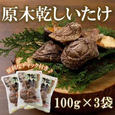 ふるさと納税 久万高原町 原木栽培 干し椎茸 100g×3袋 家庭用 愛媛県久万高原町