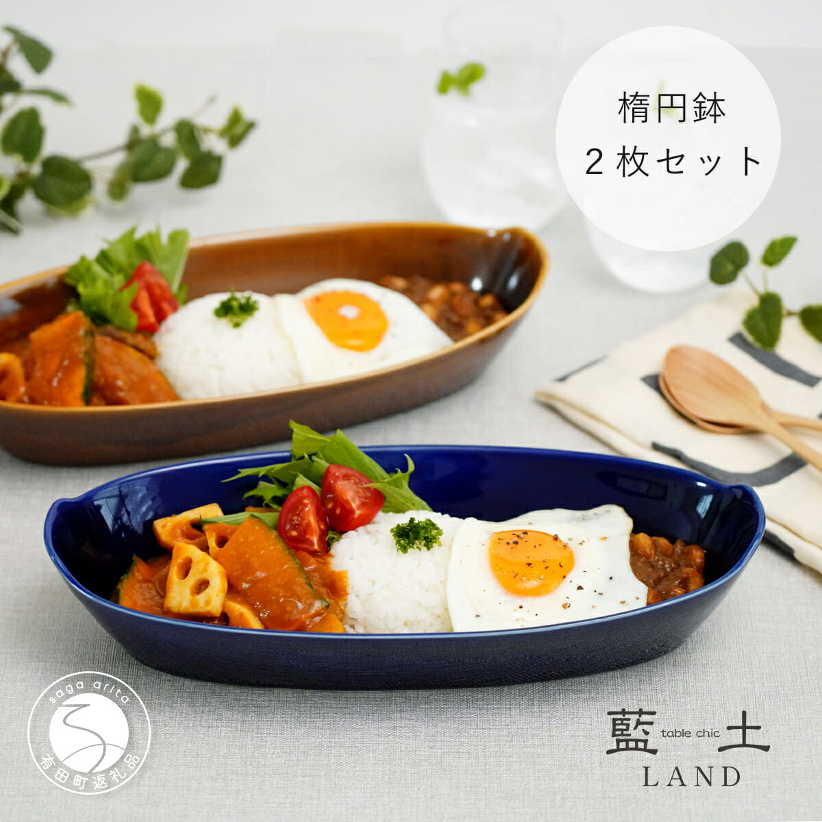 【ふるさと納税】有田焼 オリジナル楕円鉢ペアセット【藍土】 和食器 食器 器 うつわ 楕円 盛鉢 多用鉢 オーバル カレー皿 パスタ皿 大皿 サラダ鉢 シンプル おしゃれ 紺 ネイビー ブラウン 茶 2個セット ef002