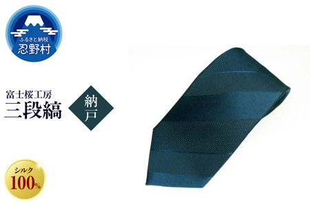 ネクタイ　富士桜工房　紺無地　三段縞（納戸）