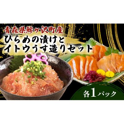 ふるさと納税 鰺ヶ沢町 幻の魚 イトウ ひらめ 100g × 1袋 うす造り 170g × 1袋 冷凍[53841931]