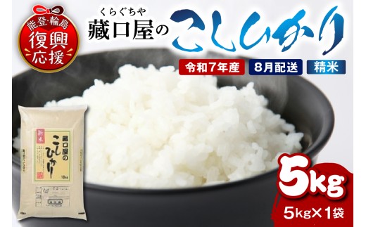 【2026年8月配送】こしひかり5kg（精米） wa016-002-08