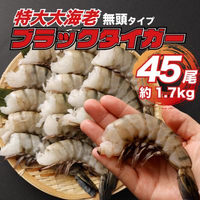 ふるさと納税 阪南市 特大 ブラックタイガー 無頭えび 15尾×3セット1.7kg前後