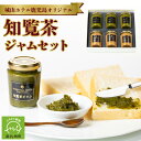 【ふるさと納税】ジャム 詰め合わせ 6個 セット 150g 2種類 知覧茶 知覧茶100％使用 ミルクジャム オリジナルジャム 城山ホテル 鹿児島県 南九州市 ギフト 甘い まろやか 後味すっきり お取り寄せ 送料無料