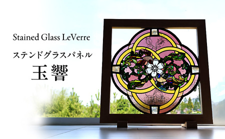 玉響 ステンドグラス パネル 幅74.7cm×高さ74.7cm 置物 雑貨 インテリア ガラス ガラス工芸 アート 工芸品 美術品 絵画 淡路島 洲本市