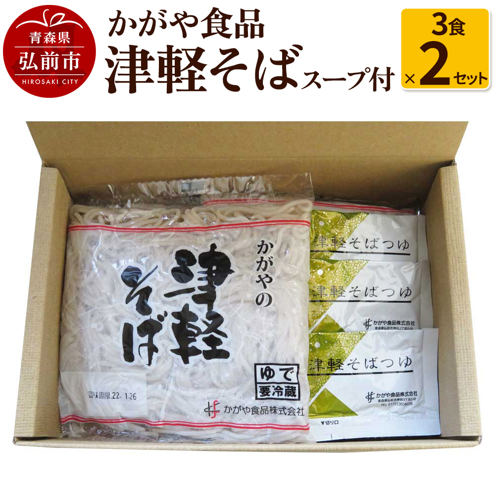【9月30日受付終了】かがや食品 津軽そば（3食×2セット） [そば 津軽そば おいしい セット セット品 蕎麦 青森 津軽 美味 弘前市]
