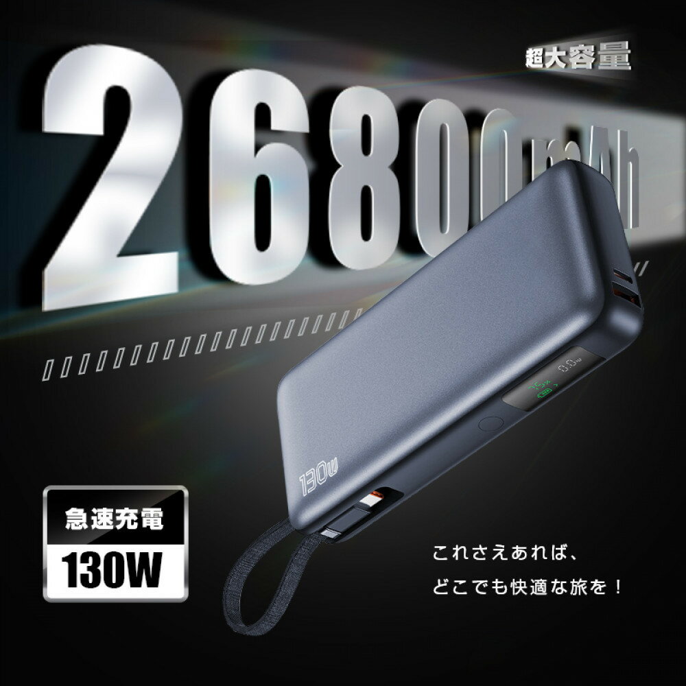 【ふるさと納税】【2025年最新作】 モバイルバッテリー 26800mAh/99.16Wh 大容量 USB-A出力 Type-C出力/入力 ケーブル不要 3台同時充電 PD 100W急速充電 ノートPC 互換性抜群 LED残電量表示 iPhone16 15 安全保護機能搭載 防災グッズ PSE認証済【PL保険加入済み製品・安心】