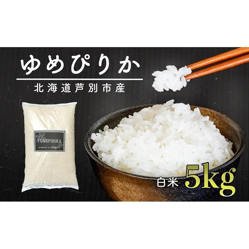 米 北海道産ゆめぴりか 精米 白米 5kg 令和7年 特A