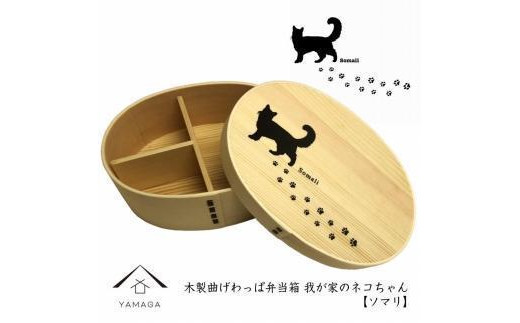 紀州漆器 曲げわっぱ まげわっぱ 弁当箱 ［ソマリ］ 我が家のネコちゃんシリーズ［YS82］