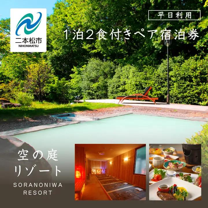 岳温泉 1泊2食付きペア宿泊券(空の庭リゾート)　※平日利用【一般社団法人岳温泉観光協会】