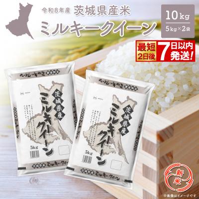 ふるさと納税 境町 ◎新米◎ ミルキークイーン 10kg(5kg×2袋) 米 茨城県産 【最短2日後発送】K2661