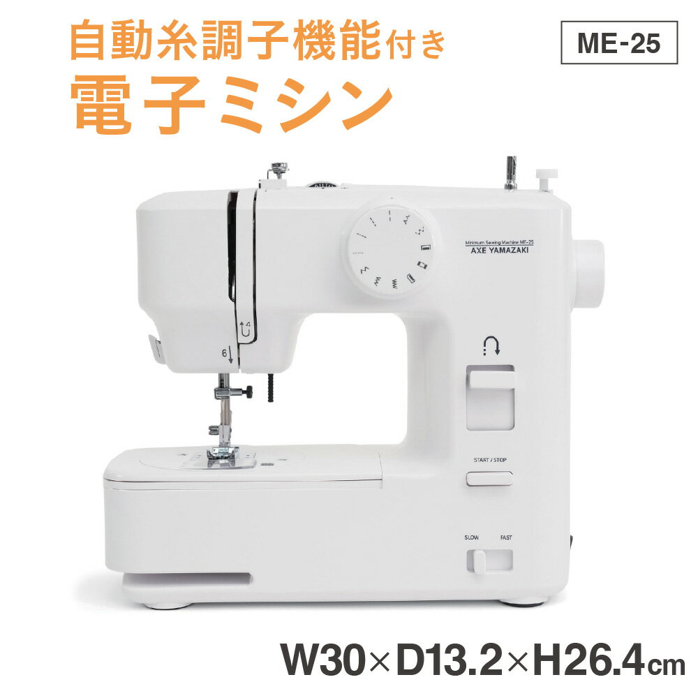 【ふるさと納税】自動糸調子 電子ミシン ME-25 アックスヤマザキ 初心者 手軽 スピード調整 自由自在 電子機能 糸調整不要 ソーイング 大阪市 大阪府 送料無料 ミシン 家庭用ミシン コンパクト