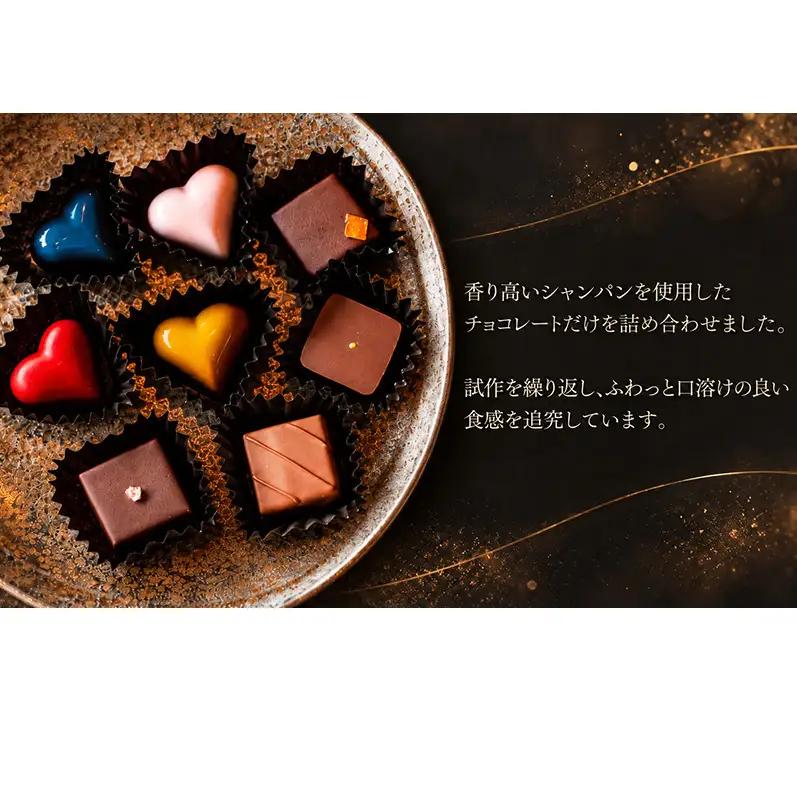 シャンパンチョコレート　12個入（ギフトBOX）チョコレート チョコ お菓子 おかし おやつ スイーツ デザート ギフト プレゼント 冷蔵 滋賀県 米原市