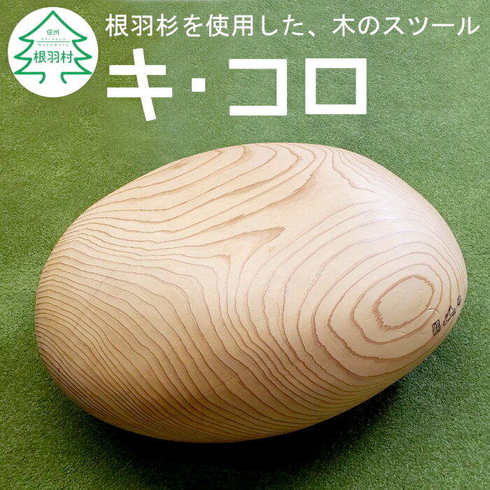 【ふるさと納税】根羽杉を使用した 木のスツール 【キ・コロ】 イス 木工品 木 インテリア 杉 杉の木