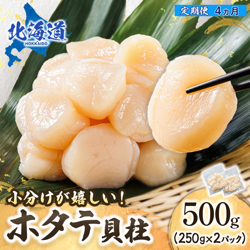 【定期便 4ケ月連続】北海道産 ホタテ貝柱 （約250g×2コ 計500g） 帆立 ホタテ ほたて 貝柱 冷凍 刺身 刺し身 小分け ホタテ貝柱 北海道 釧路町 釧路超 特産品