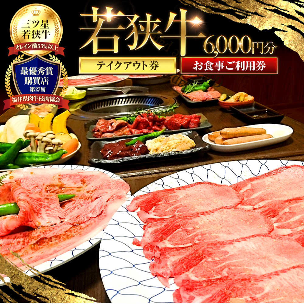 【ふるさと納税】三ツ星若狭牛 五味焼のお食事ご利用券6,000円分｜お食事券 テイクアウト 焼肉 三ツ星 若狭牛 ブランド牛 和牛 厳選 A-5 等級 ランク 精肉 チケット 送料無料 [B-091001] [BFCN001]