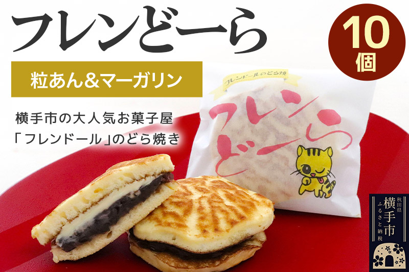 フレンどーら 10個 【粒あん＆マーガリン】フレンドール 秋田県横手市 どら焼き 和菓子