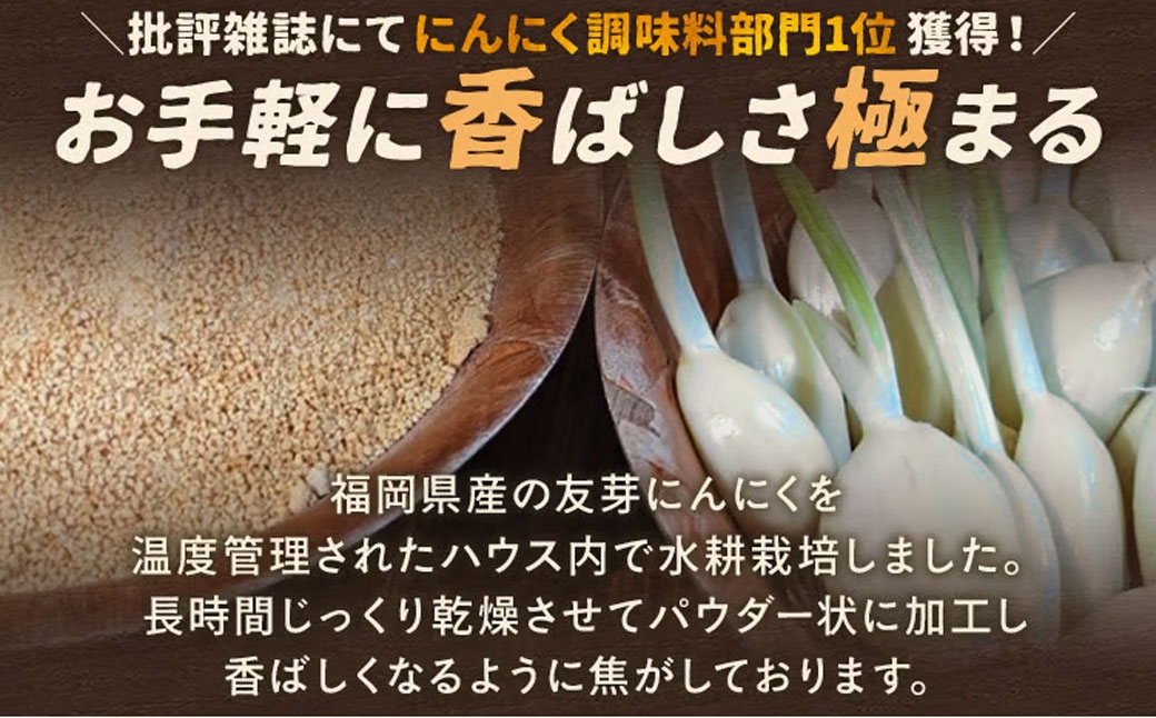 焦がし友芽にんにくパウダー