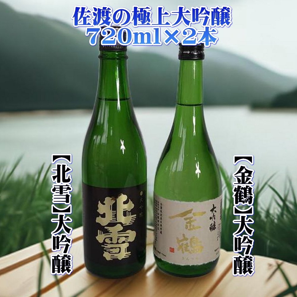 【ふるさと納税】佐渡の極上大吟醸2本【北雪】【金鶴】720ml×各1本 | お酒 さけ 人気 おすすめ 送料無料 ギフト