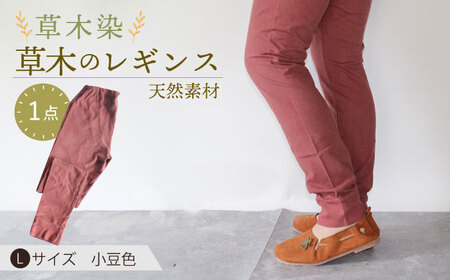 草木のレギンス 小豆色 Lサイズ / コットン スパッツ オーガニック ファッション / 大村市 / いすといすと?天然染料染物店?ISTIST[ACZW011]
