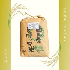 令和7年産 ゆめぴりか 精米 5kg【たかだ畑】 米 お米 北海道米 特Aランク 国産 白米 コメ 2025年産 北海道 比布町 ぴっぷ 1018-006