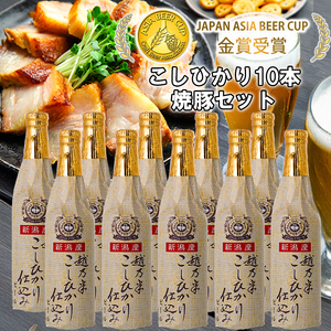 ビール スワンレイクビール 金賞受賞入り こしひかり仕込みビール10本＆焼豚セット 阿賀野市 新潟県 阿賀野 クラフト クラフトビール 地ビール ビール お酒 酒 ギフト プレゼント 贈答 贈り物 お中元 お歳暮 のし対応 熨斗 父の日 1S35024