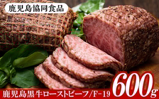 鹿児島黒牛ローストビーフセットF-19(計600g・200g×3、ソース付)！ 国産 和牛 鹿児島県産 黒毛和牛 牛モモ肉 ローストビーフソース付き 【B-376H】