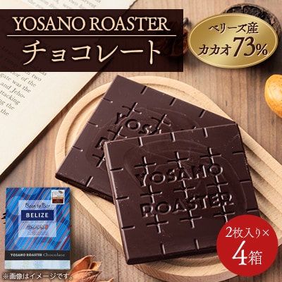 チョコレート　ベリーズ産 CACAO 73%　2枚入×4箱　大人の板チョコ　プレゼント・ギフトにも【配送不可地域：離島】【1716999】