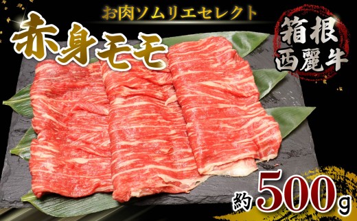 箱根西麓牛 赤身 モモ すき焼き 鉄板焼き 約500g 牛肉 お肉 和牛 すきやき 焼き肉 ブランド牛 グルメ 贈り物 ギフト プレゼント 冷凍 おかず 湧水 水 赤身 三島市 静岡県