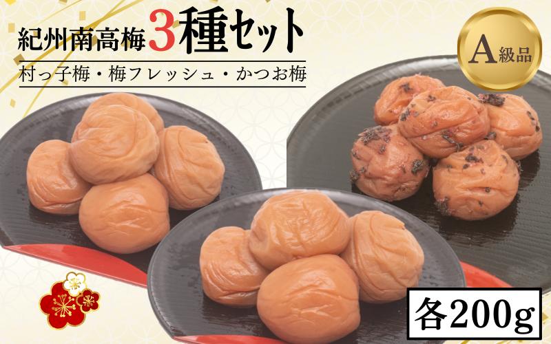 
            紀州南高梅３種セット 村っ子梅（塩分約８％）・梅フレッシュ（塩分約５％）・かつお梅（塩分9％）各200g計600g / 田辺市 紀州南高梅 南高梅 梅干し 梅干 梅 うめ 肉厚 お米 おにぎり 焼酎 梅酒 お歳暮 お歳暮プレゼント お祝い 健康 はちみつ入り かつお 減塩 塩分控えめ ご飯のお供 セット 詰合せ【fuz023-1】
          