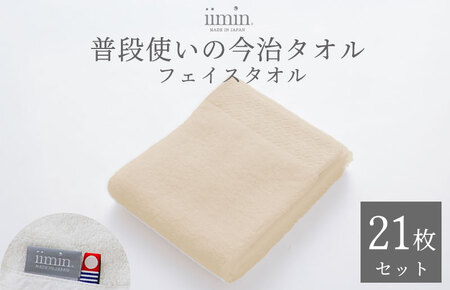（今治タオルブランド認定）iimin 今治タオル 普段使いのフェイスタオル（抗菌防臭加工）ベージュ 3週間21枚セット【I003890FT21BE】