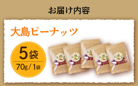 大島ピーナッツ 70g×5袋 長崎県 小値賀町 大島 【神川農園】[DBT019]