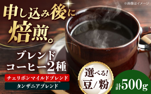 【粉】 ブレンドコーヒー 2種セットD（チェリボンマイルドブレンド250g・タンザニアブレンド250g） 珈琲 コーヒー豆 コーヒー粉 コーヒー ドリップ ドリップ珈琲 飲料 愛媛県大洲市/株式会社日珈 [AGCU020-1] お正月 クリスマス