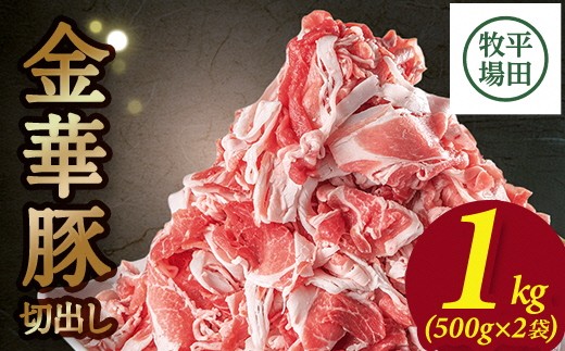 豚肉 金華豚切出し 1㎏ 500g 2袋 豚小間 豚こま 豚小間肉 冷凍 金華豚 切出し 世界三大ハム サシ 米 お米 国産米 農林水産大臣賞 甘い しっとり 炒め物 焼き物 煮物 すき焼き 鍋 豚汁 平牧 平田牧場 山形 酒田 SA0547