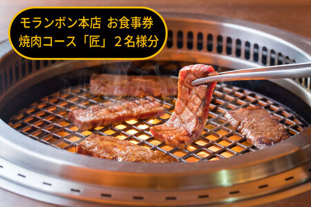 モランボン本店　お食事券　焼肉コース「匠」２名様分