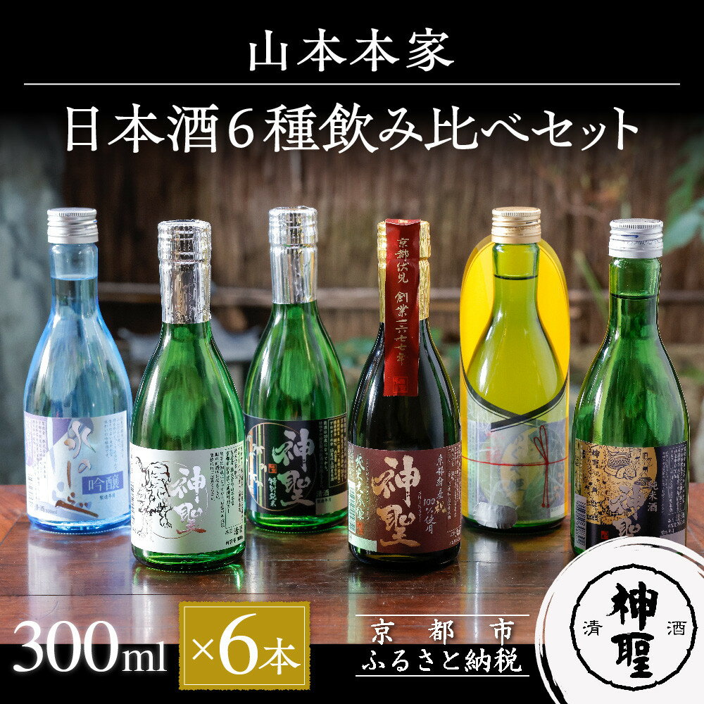 【ふるさと納税】【山本本家】 日本酒 6種 飲み比べ セット 300ml × 6本 セット | 京都 京都市 伏見 日本酒 酒 お酒 さけ sake 逸品 人気 おすすめ お取り寄せ ギフト プレゼント 贈答 贈り物 お祝い 内祝い ご自宅用 ご家庭用 飲み比べ