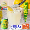 【ふるさと納税】※レビューキャンペーン※ サンA 日向夏ゼリー 缶（270g×24本）【6ヶ月定期便】【 全6回 飲料 ゼリー飲料 ゼリー 日向夏果汁 ピューレ 缶 セット ジュース 長期保存 備蓄 九州 宮崎県産 川南町 持運び簡単 送料無料 F3005-t6 】