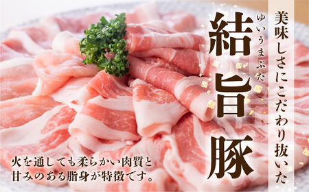 結旨豚 もも・ロース しゃぶしゃぶセット 400g×2種 計800g 部位 食べ比べ うす切り ゆいうまぶた 国産豚 岐阜県産 しゃぶしゃぶ 鍋 抗生物質 合成抗菌剤不使用 ブランド豚 10000円 