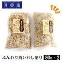 【ふるさと納税】No.040 ふんわり真いわし削り80g　2袋 ／ マイワシ 削り節 送料無料 神奈川県 特産品