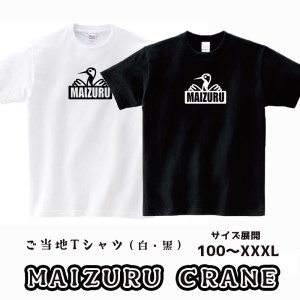 MAIZURU CRANE(鶴)Tシャツ ： ご当地シャツ 鶴シャツ 半袖シャツ ヘビーウェイトシャツ
