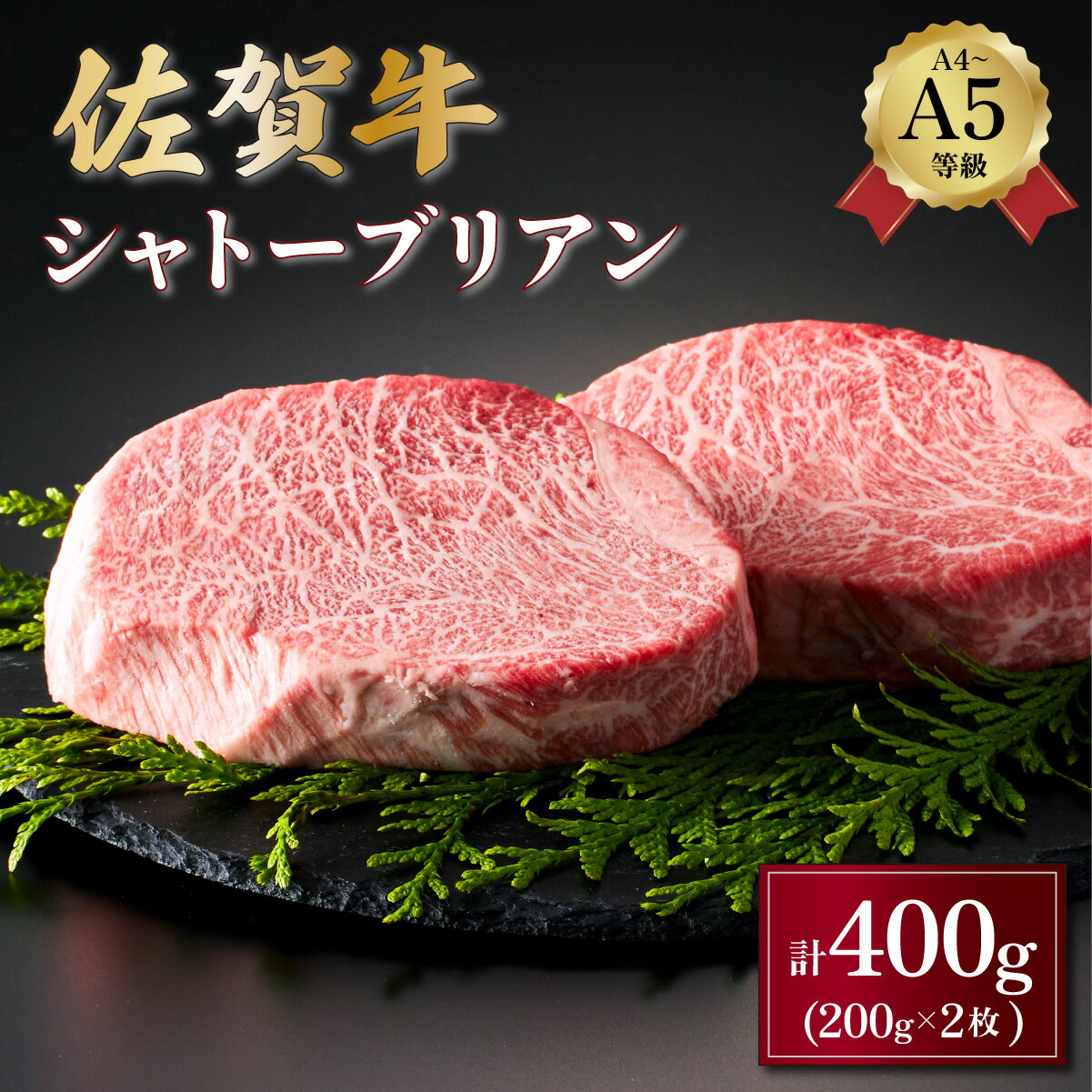 【ふるさと納税】佐賀牛シャトーブリアン400g(200g×2パック)／ふるさと納税 佐賀牛 肉 牛肉 黒毛和牛 国産 ステーキ バーベキュー 焼肉 やきにく にく 赤身 佐賀 佐賀県 国産牛 佐賀県産 ブランド牛 ギフト 贈答 送料無料 お肉