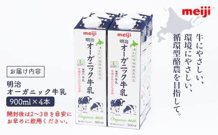 明治オーガニック牛乳 900ml【4本】【73001】