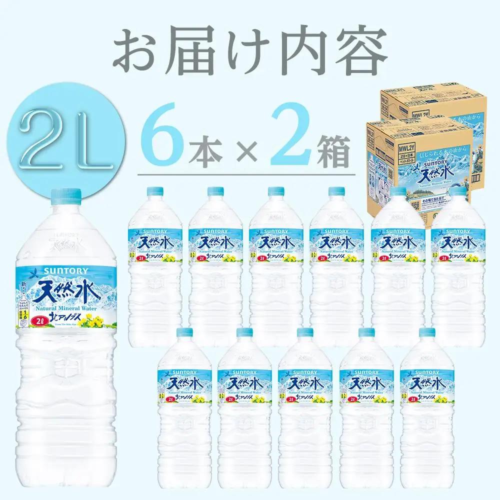 サントリー 天然水 北アルプス 2L ペットボトル12本（6本入り×2ケース）| 水  ミネラルウォーター