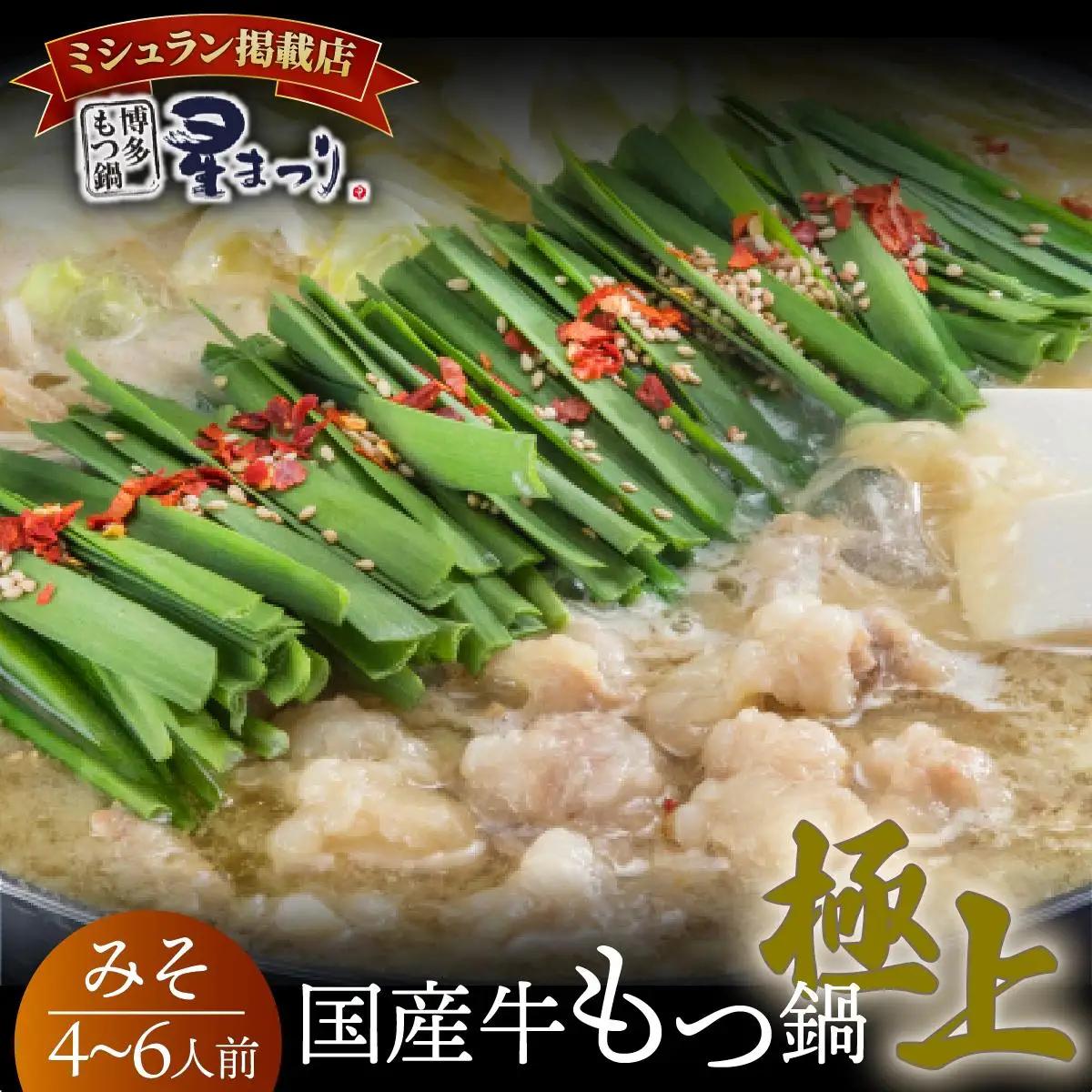 寄附額改定↓ ミシュラン掲載！国産牛 もつ鍋 みそ味セット 4～6人前【博多もつ鍋 星まつり】