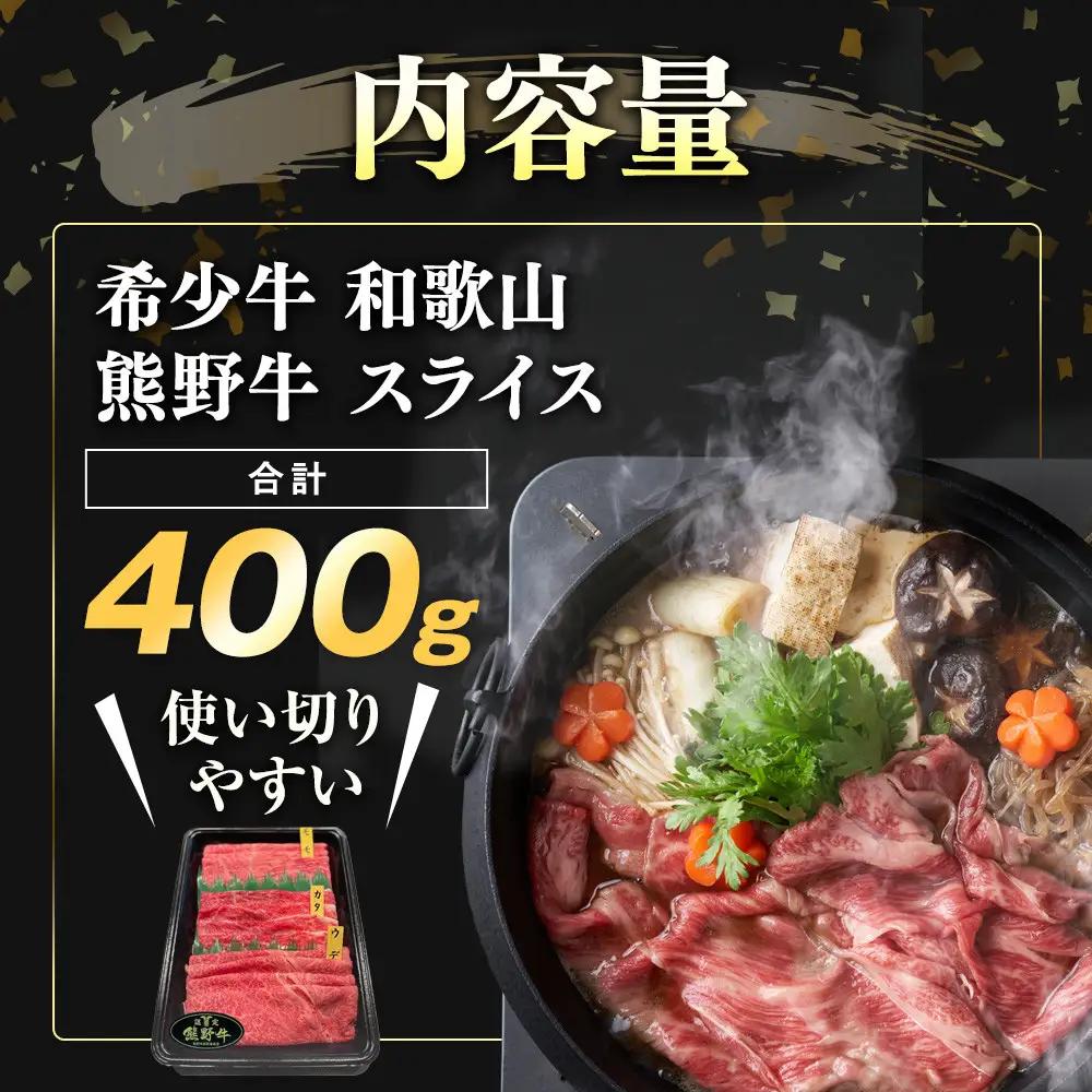 和歌山 熊野牛 スライス 400g × 1パック ［モモ ・ ウデ ・ カタ いずれか］［MK4］