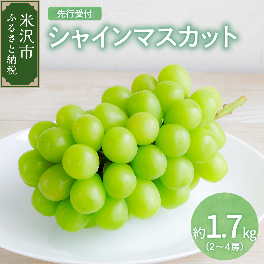 【ふるさと納税】【 先行予約 】令和7年産 シャインマスカット 約1.7kg 2房 ～ 4房 種無し 皮ごと食べられる ( R7年9月中下旬～10月上旬頃お届け ) 2025年産 マスカット 葡萄 ぶどう ブドウ フルーツ 果物 くだもの 山形産 山形県産 お取り寄せ 送料無料